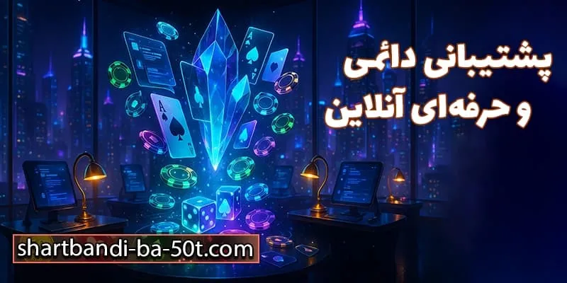 پشتیبانی حرفه‌ای و شبانه‌روزی