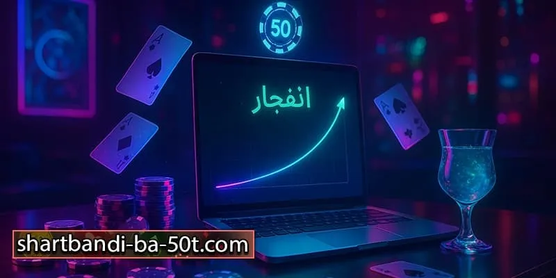 تجربه شرط بندی با 50 تومان در بازی انفجار