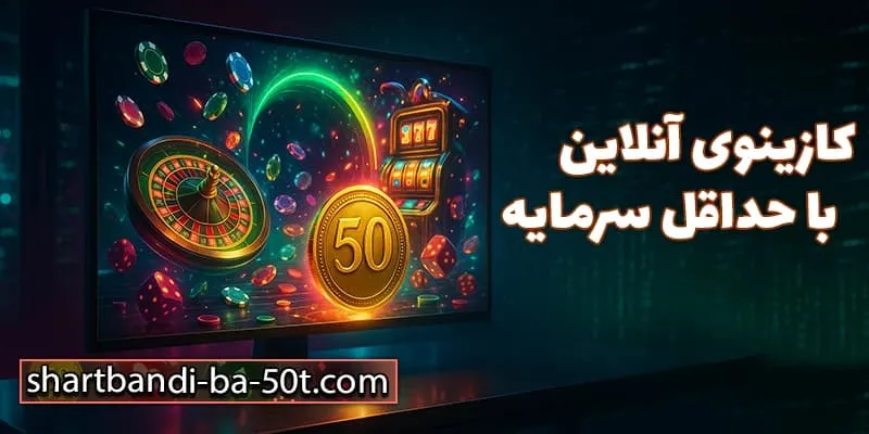 تجربه شرط بندی با 50 تومان در کازینو آنلاین