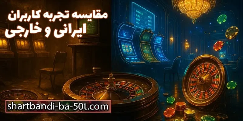 تفاوت تجربه کاربران در سایت‌های ایرانی و خارجی